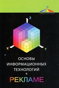 Книга Основы информационных технологий в рекламе