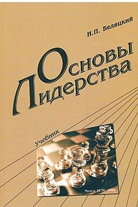 Книга Основы лидерства