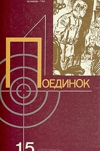 Книга Поединок. Выпуск 15