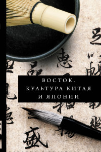 Книга Восток. История культуры Китая и Японии