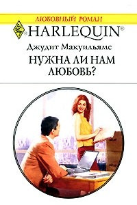 Книга Нужна ли нам любовь?