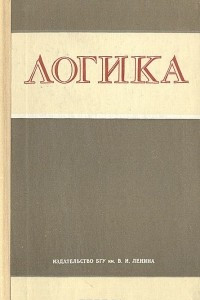 Книга Логика