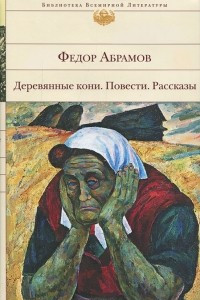 Книга Деревянные кони. Повести. Рассказы