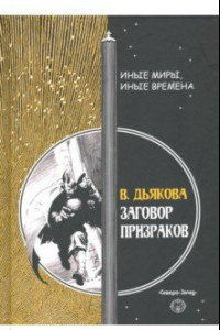 Книга Заговор призраков