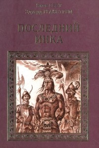 Книга Последний инка. Два героя