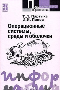 Книга Операционные системы, среды и оболочки