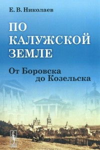 Книга По Калужской земле. От Боровска до Козельска