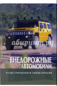 Книга Внедорожные автомобили. Иллюстрированная энциклопедия