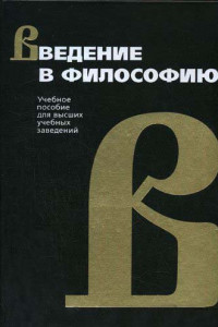 Книга Введение в философию