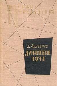 Книга Над Тисой. Горная весна. Дунайские ночи