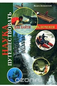 Книга Наука путешествовать. Как найти приключения