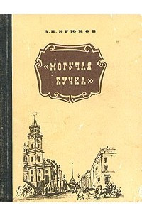 Книга Могучая кучка