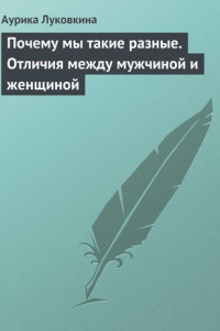 Книга Почему мы такие разные. Отличия между мужчиной и женщиной