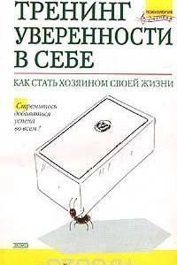 Книга Тренинг уверенности в себе. Как стать хозяином своей жизни