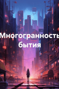 Книга Многогранность бытия