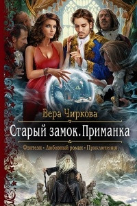 Книга Старый замок. Приманка