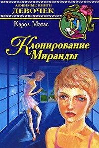 Книга Клонирование Миранды