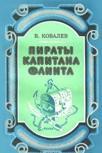 Книга Пираты капитана Флинта