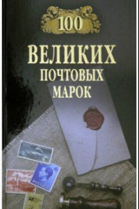 Книга 100 великих почтовых марок