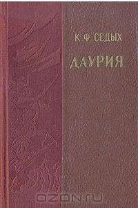 Книга Даурия