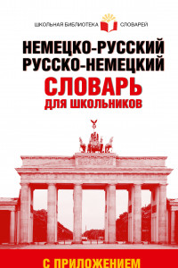 Книга Немецко-русский. Русско-немецкий словарь для школьников с приложением