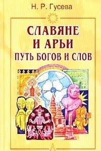 Книга Славяне и арьи. Путь богов и слов