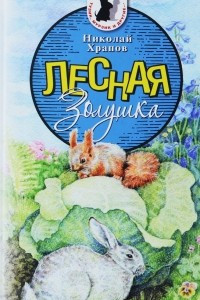 Книга Лесная Золушка