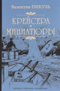 Книга Крейсера. Миниатюры