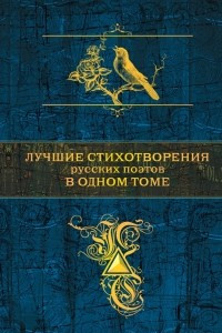 Книга Лучшие стихотворения русских поэтов в одном томе