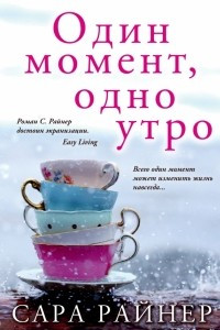 Книга Один момент, одно утро