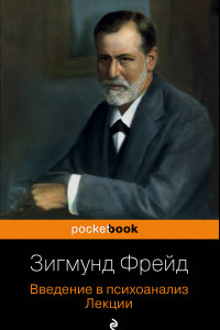 Книга Введение в психоанализ. Лекции