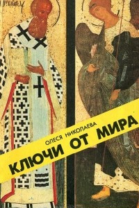 Книга Ключи от мира