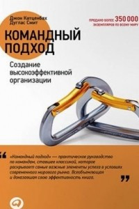 Книга Командный подход. Создание высокоэффективной организации