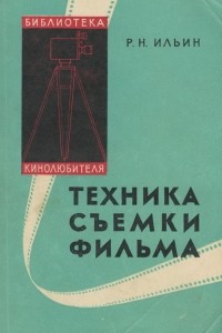 Книга Техника съемки фильма