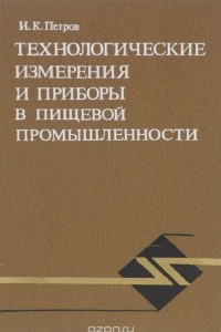 Книга Технологические измерения и приборы в пищевой промышленности