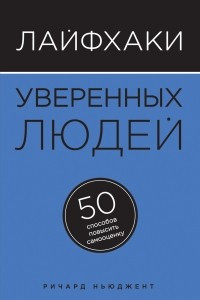 Книга Лайфхаки уверенных людей. 50 способов повысить самооценку