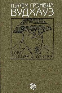 Книга Том 2. Лорд Тилбери и другие: Билл завоеватель. Задохнуться можно. Замороженные деньги. Летняя блажь