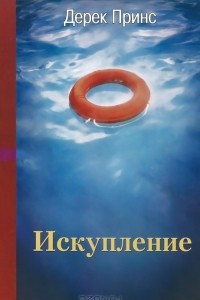 Книга Искупление