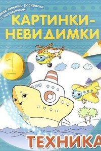 Книга Картинки-невидимки. Техника