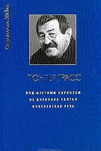 Книга Под местным наркозом. Из дневника улитки. Нобелевская речь