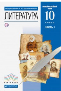 Книга Литература. 10 класс. Учебник. Базовый и углубленный уровни. В 2-х частях. Часть 1. ФГОС