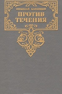 Книга Против течения