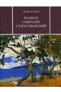 Книга Поль Валери. Полное собрание стихотворений