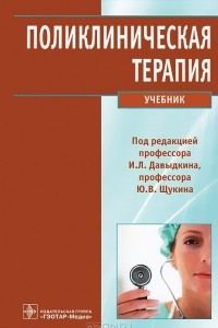 Книга Поликлиническая терапия