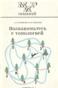 Книга Познакомьтесь с топологией