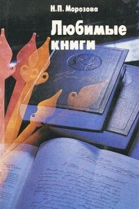 Книга Любимые книги