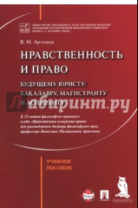 Книга Нравственность и право. Учебное пособие