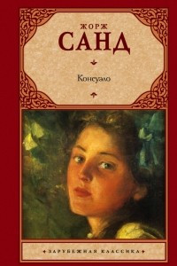 Книга Консуэло