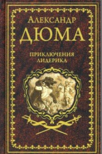 Книга Приключения Лидерика. Амори