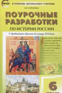 Книга История России. 6 класс. С древнейших времен до конца XVI века. Поурочные разработки